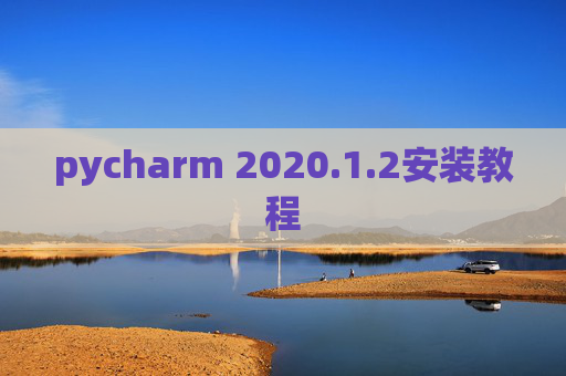 pycharm 2020.1.2安装教程